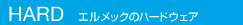 HARD �G�����b�N�̃n�[�h�E�F�A