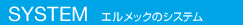 SYSTEM �G�����b�N�̃V�X�e��