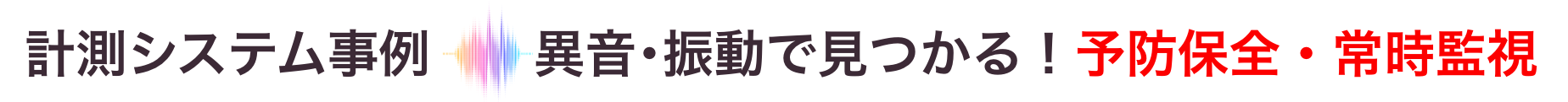 計測システム事例　エルメックだからできる！カスタム計測