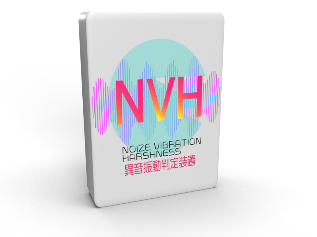 異音・振動判定装置NVH