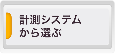 計測システムから選ぶ