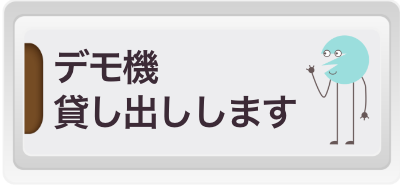 デモ機貸し出しします