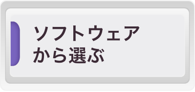 ソフトウェアから選ぶ