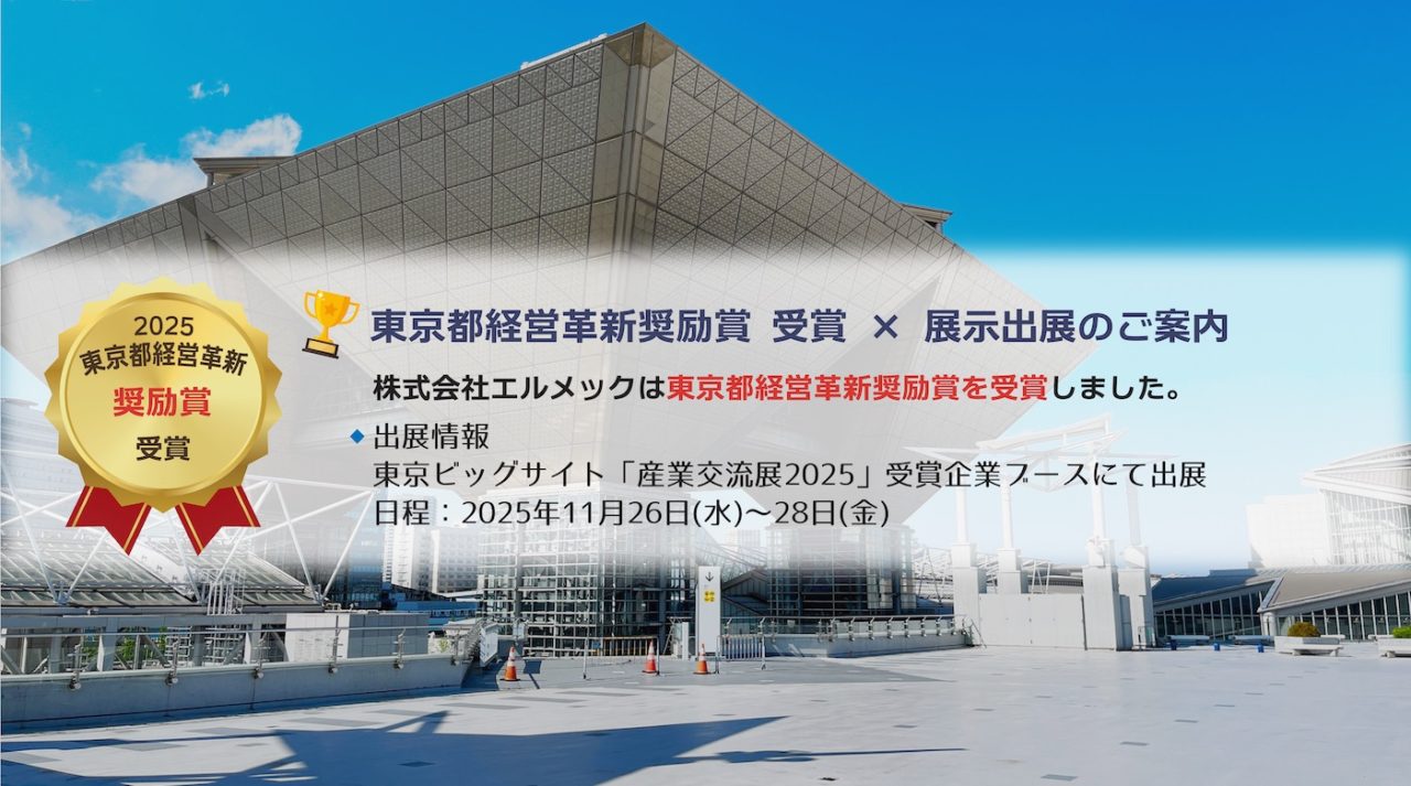 東京都経営革新奨励賞受賞