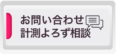 お問い合わせ 計測よぞず相談