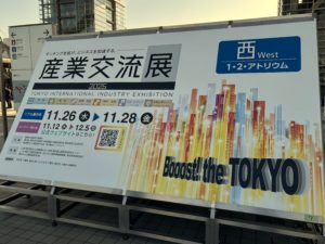 産業交流展2025