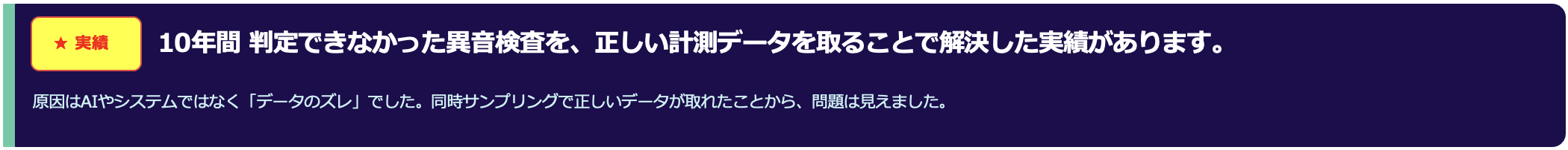 10年間 判定できなかった異音検査を、正しい計測データを取ることで解決した実績があります。