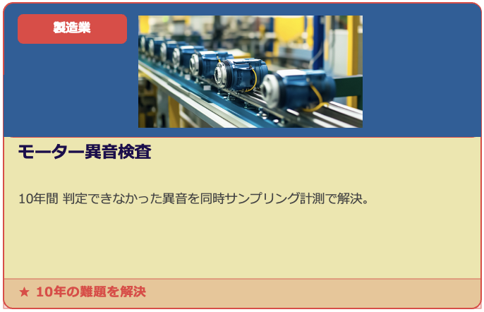モーター異音検査