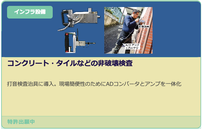 コンクリート・タイルなどの非破壊検査