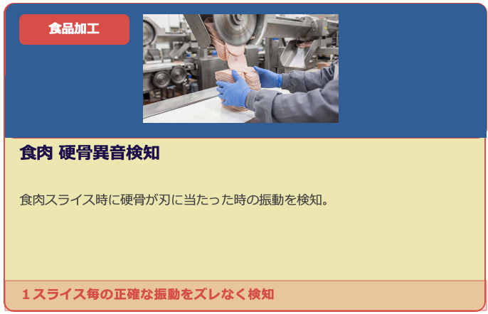 食肉 硬骨異音検知