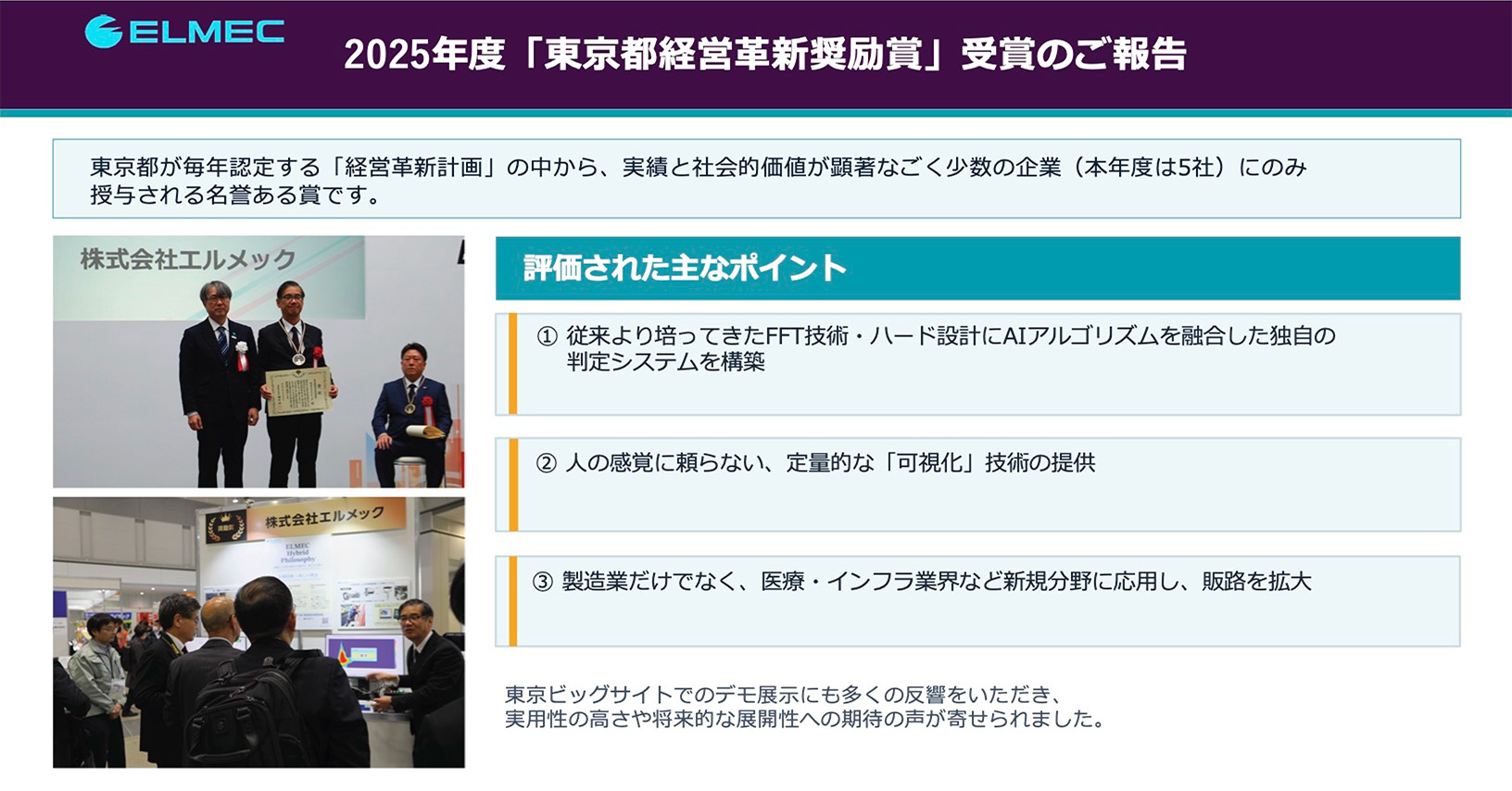 2025年度「東京都経営革新奨励賞」受賞のご報告